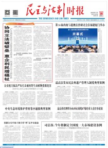 民主与法制时报